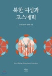  북한 여성과 코스메틱 - YES24  북한 여성과 코스메틱 - YES24
