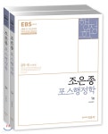 2018 EBS 조은종 포스행정학 - YES24