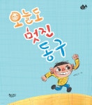 [전자책] 오늘도 멋진 동구 - 예스24 [전자책]오늘도 멋진 동구 - 예스24