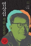 [전자책] [대여] [합본] 염상섭 작품모음집 : 《삼대》《두 파산》(총 11작품) (전2권) | 염상섭 | 애플북스 - 예스24