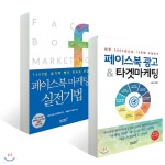 페이스북 마케팅 실전기법 + 페이스북 광고 & 타겟마케팅 - YES24