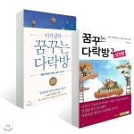 꿈꾸는 다락방 세트 - 예스24