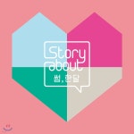 Story About : 썸, 한달 - 예스24