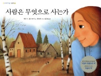 사람은 무엇으로 사는가 - 예스24