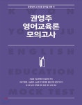 권영주 영어교육론 모의고사 | 권영주 | 위드북 - 예스24