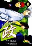 [전자책] [대여] 쿠니미츠의 정치 08권 | Yuma Ando | 넥스큐브 - 예스24