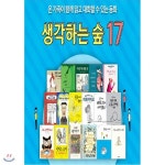 생각하는 숲 17권세트 [사은품증정/전17권] - 예스24
