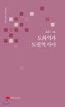 도화역과 도원역 사이 - YES24