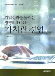 가치관경영-기업성과를 높이는 경영의 TOOL - YES24