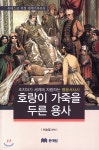 호랑이 가죽을 두른 용사 | 허승철 | 문예림 - 예스24