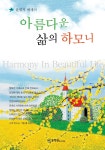 [전자책] 아름다운 삶의 하모니 | 윤영자 | 문학관 - 예스24