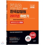 2017 하반기 KAB 감정원 한국감정원 NCS 직업기초능력평가 봉투모의고사 2회분 - YES24