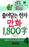 [전자책] 쓸어담는한자 1800자 4권 - 예스24 [전자책]쓸어담는한자 1800자 4권 - 예스24