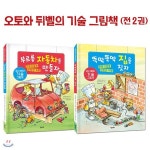 오토와 뒤벨의 기술 그림책 2권세트 1권 부르릉 자동차를 만들자+2권 뚝딱뚝딱 집을 짓자 - 예스24