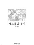 [전자책] 게으름의 주기 - 예스24 [전자책]게으름의 주기 - 예스24