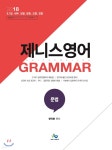 2018 한덕현 제니스 영어 GRAMMAR 문법 - YES24