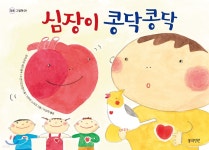 심장이 콩닥콩닥 - 예스24