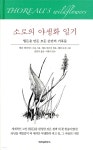 소로의 야생화 일기 - 예스24