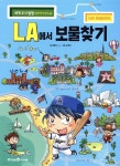 LA에서 보물찾기 | 곰돌이 co. | 미래엔아이세움 - 예스24