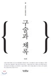구술과 채록 | 임순철 | 한국기록연구소 - 예스24