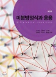미분방정식과 응용 - 예스24