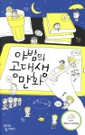 야밤의 공대생 만화 - 샵계부