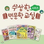 어린이들에게 올바른 가치관을 심어 주는 수상한 인문학 교실 5권세트 - 예스24