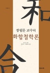 장립문 교수의 화합철학론 - YES24