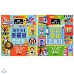 뜯어 만드는 입체 종이공작 시리즈 2종 세트(색종이 증정) : 어린이 동물원 만들기+우리 동네 만들기 | 엘렌 기겐바흐 | 조이마트 - 예스24