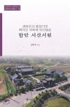 함안 서산서원 - 예스24