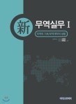 신 무역실무 1 - 예스24