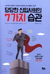[전자책] 당당한 신입사원의 7가지 습관 | 황진규 | 유심 - 예스24