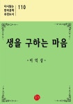 생을 구하는 마음 - 다시읽는 한국문학 추천도서 110 - YES24