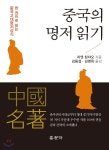 중국의 명저 읽기 | 정지호 | 홍문각 - 예스24