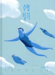 수영일기 | 오영은 | 들녘 - 예스24