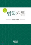 피앤씨미디어 신 법학개론 - 에누리 가격비교