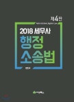 2018 세무사 행정소송법 | 정인국 | 세경북스 - 예스24
