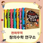 [노트2권증정]천하무적 창의수학 연구소 8권세트 | 편집부 | 하누리북 - 예스24