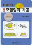 최신 모델링과 가공 : 컴퓨터 응용가공 | 이상민 저 | 기전연구사 - 예스24
