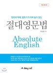 절대영문법 - YES24