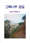 [전자책] 고목나무 껍질 - 예스24 [전자책]고목나무 껍질 - 예스24