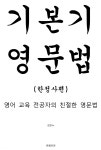 [전자책] 기본기 영문법 (한정사편) - 예스24 [전자책]기본기 영문법 (한정사편) - 예스24