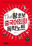 [전자책] The 왕초보 중국어회화 독학노트 - 예스24 [전자책]The 왕초보 중국어회화 독학노트 - 예스24