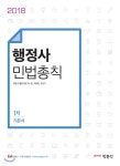 2018 행정사 민법총칙 1차 기본서 - 예스24