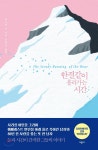 한결같이 흘러가는 시간 - 예스24