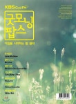 KBS FM 굿모닝 팝스: 아침을 시작하는 팝 음악 - YES24