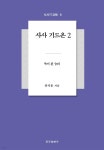 [전자책] 사사 기드온 2 - 예스24 [전자책]사사 기드온 2 - 예스24