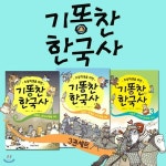 기똥찬 한국사 3권세트 | 반하다 | 위드북(전집) - 예스24