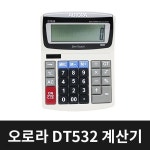 오로라 DT532 계산기 일반계산기 사무용품 태양열 | 계산기 | 알지온 - 예스24
