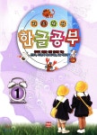 기초탄탄 한글공부 1 - 예스24
